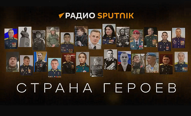 пециальный проект "Страна героев. Традиции побед" стартует 2-го мая в эфире радио Sputnik.